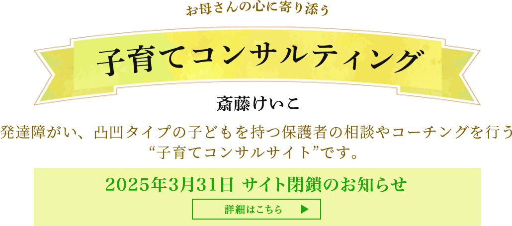 お母さんの心に寄り添う子育てコンサルティング斎藤けいこ