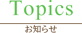 Topics「お知らせ」」