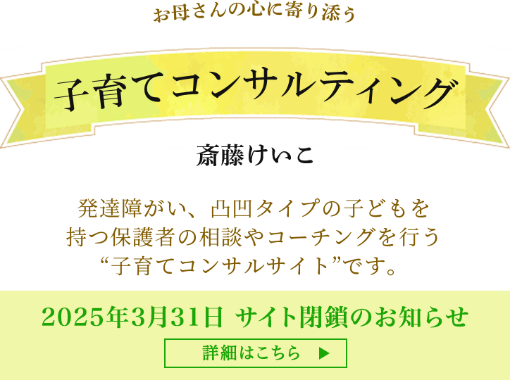 お母さんの心に寄り添う子育てコンサルティング斎藤けいこ